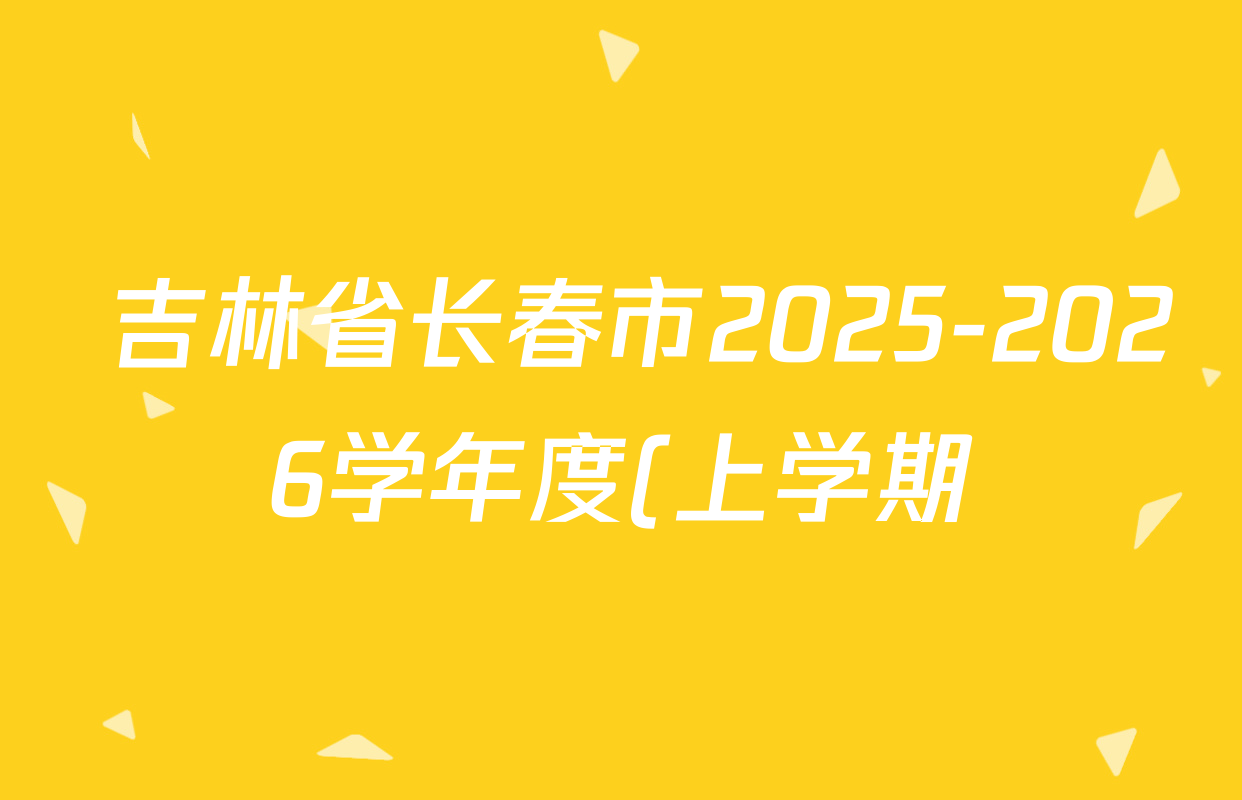 吉林省长春市2025-2026学年度(上学期)期中质量监测八年级试卷及答案汇总(含历史、生物、英语等8份) 吉林省长春市2025-2026学年度(上学期)期中质量监测八年级试卷及答案汇总(含历史、生物、英语等8份)